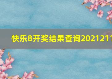 快乐8开奖结果查询2021211