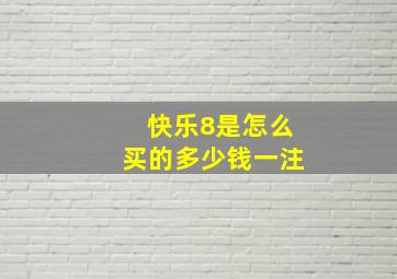 快乐8是怎么买的多少钱一注