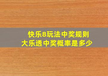 快乐8玩法中奖规则大乐透中奖概率是多少