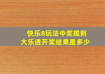 快乐8玩法中奖规则大乐透开奖结果是多少