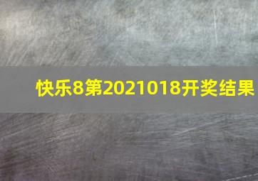 快乐8第2021018开奖结果