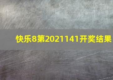 快乐8第2021141开奖结果