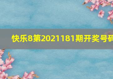 快乐8第2021181期开奖号码