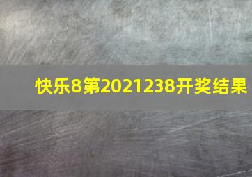 快乐8第2021238开奖结果