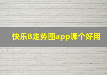 快乐8走势图app哪个好用