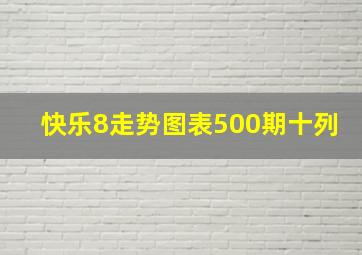 快乐8走势图表500期十列