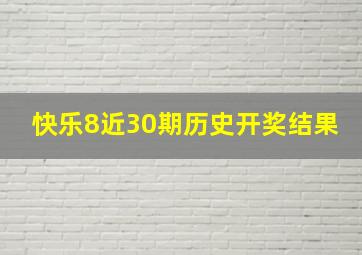 快乐8近30期历史开奖结果