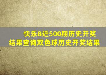 快乐8近500期历史开奖结果查询双色球历史开奖结果