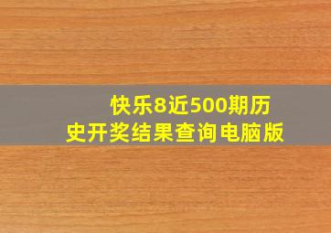 快乐8近500期历史开奖结果查询电脑版