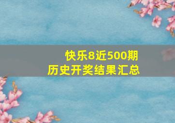 快乐8近500期历史开奖结果汇总