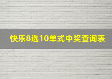 快乐8选10单式中奖查询表