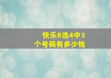 快乐8选4中3个号码有多少钱