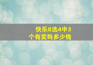 快乐8选4中3个有奖吗多少钱