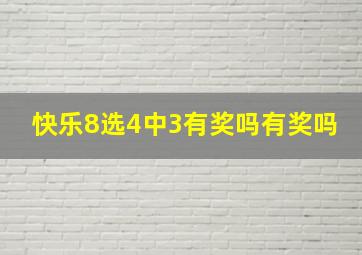 快乐8选4中3有奖吗有奖吗