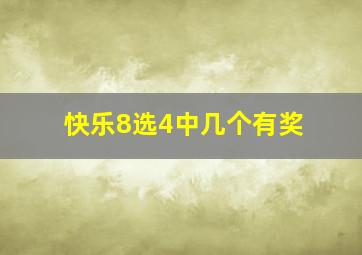 快乐8选4中几个有奖