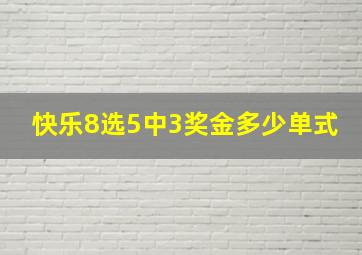 快乐8选5中3奖金多少单式