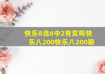 快乐8选6中2有奖吗快乐八200快乐八200期