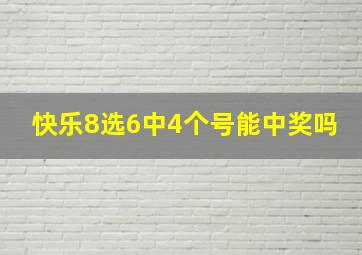 快乐8选6中4个号能中奖吗