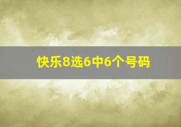 快乐8选6中6个号码