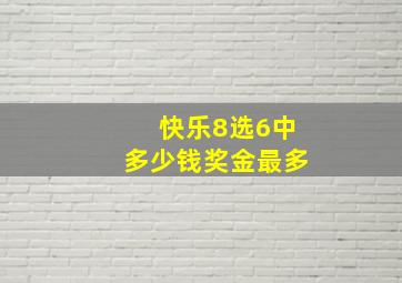 快乐8选6中多少钱奖金最多