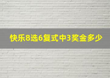 快乐8选6复式中3奖金多少