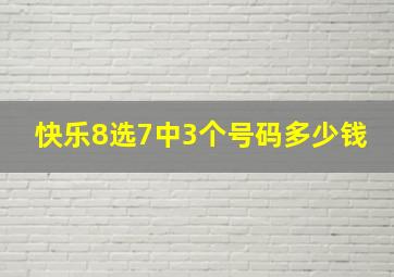 快乐8选7中3个号码多少钱