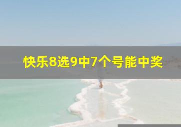 快乐8选9中7个号能中奖