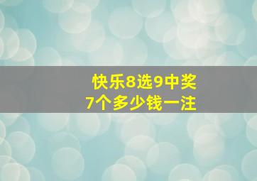 快乐8选9中奖7个多少钱一注