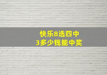 快乐8选四中3多少钱能中奖