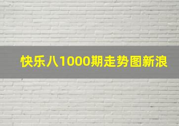 快乐八1000期走势图新浪