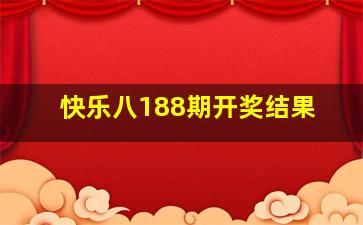 快乐八188期开奖结果