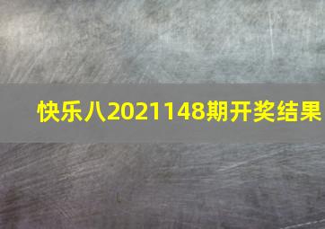 快乐八2021148期开奖结果