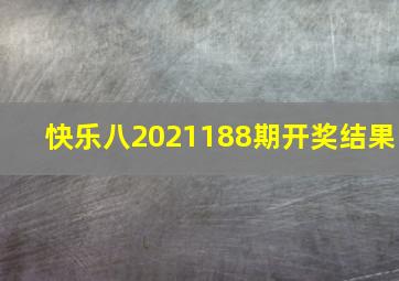 快乐八2021188期开奖结果