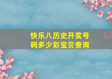 快乐八历史开奖号码多少彩宝贝查询