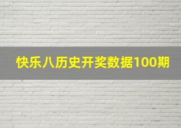 快乐八历史开奖数据100期