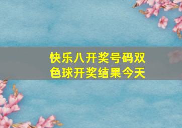 快乐八开奖号码双色球开奖结果今天