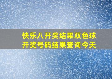 快乐八开奖结果双色球开奖号码结果查询今天