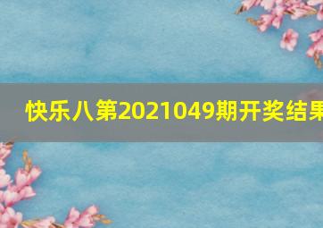 快乐八第2021049期开奖结果