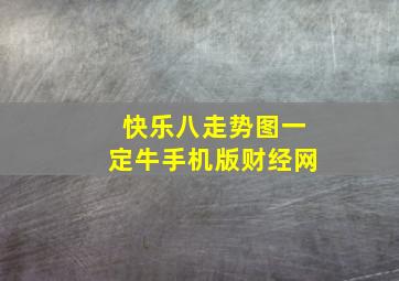 快乐八走势图一定牛手机版财经网