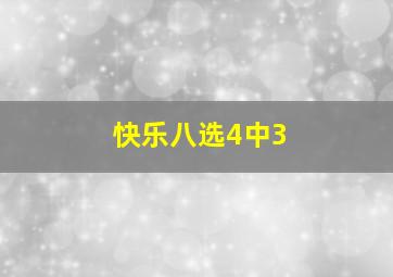 快乐八选4中3