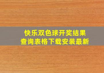 快乐双色球开奖结果查询表格下载安装最新