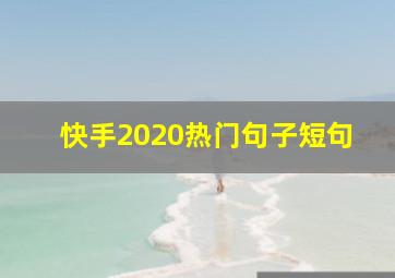 快手2020热门句子短句