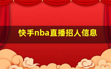 快手nba直播招人信息