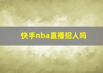 快手nba直播招人吗