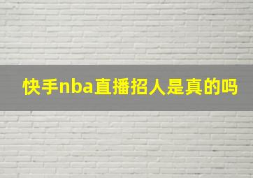 快手nba直播招人是真的吗