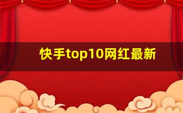 快手top10网红最新