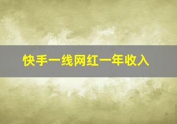 快手一线网红一年收入