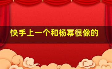 快手上一个和杨幂很像的