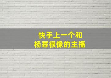 快手上一个和杨幂很像的主播