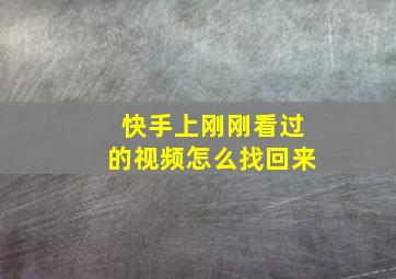 快手上刚刚看过的视频怎么找回来